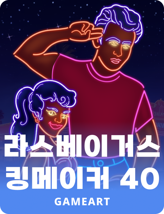 라스베이거스 킹메이커 40