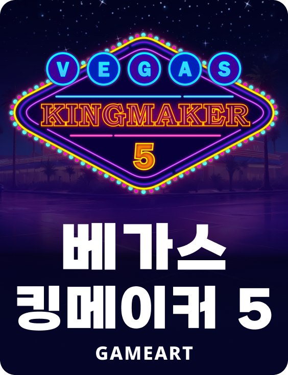 베가스 킹메이커 5