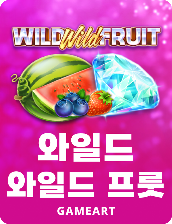 와일드 와일드 프룻트
