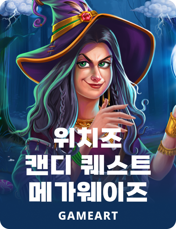 위치 캔디 퀘스트 메가웨이즈