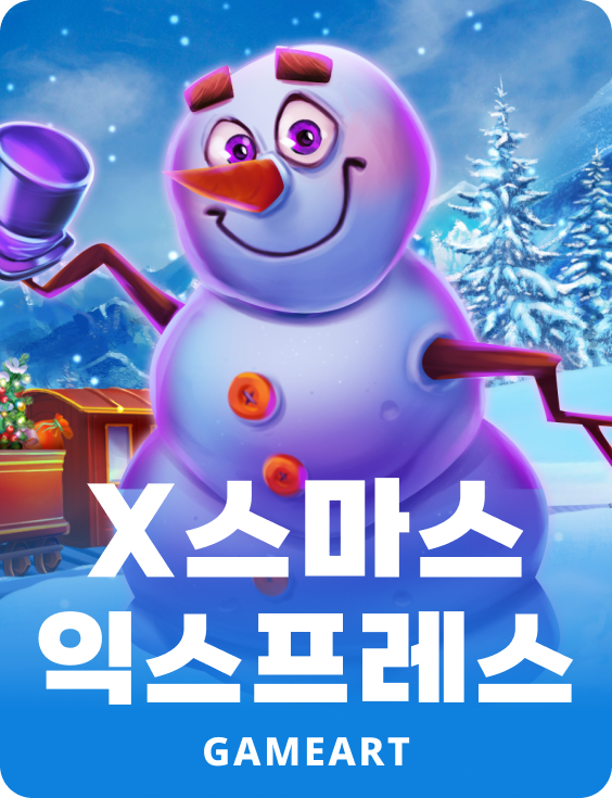X-마스 익스프레스