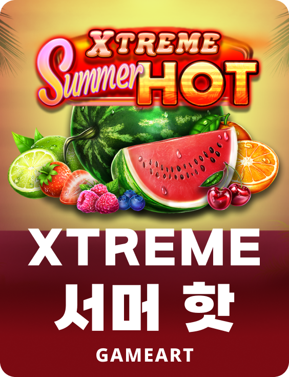 엑스트림 서머 핫