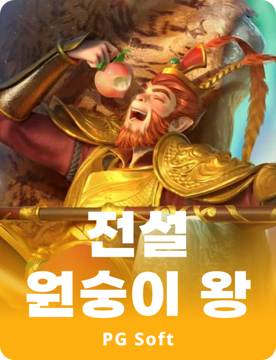 레전더리 몽키 킹