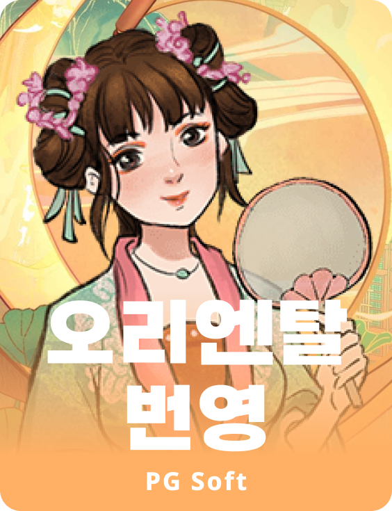 오리엔탈 프라스퍼리티