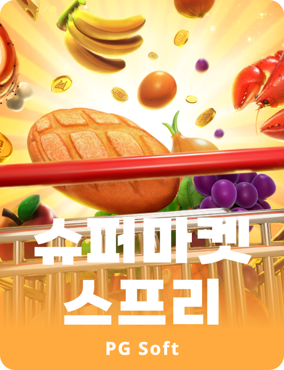 슈퍼마켓 스프리