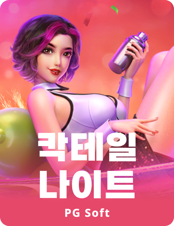 칵테일 나이츠