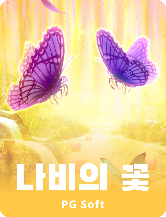 버터플라이 블로썸