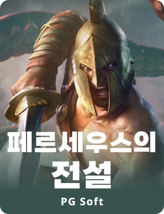 레전드 오브 페르세우스