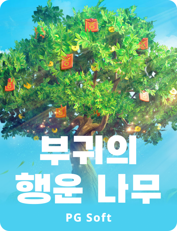 프로스퍼리티 포츈 트리