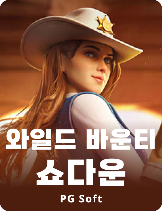 와일드 바운티 쇼다운