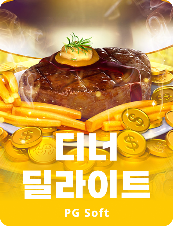 다이너 딜라이츠