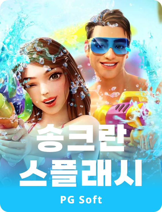 송크란 스플래시
