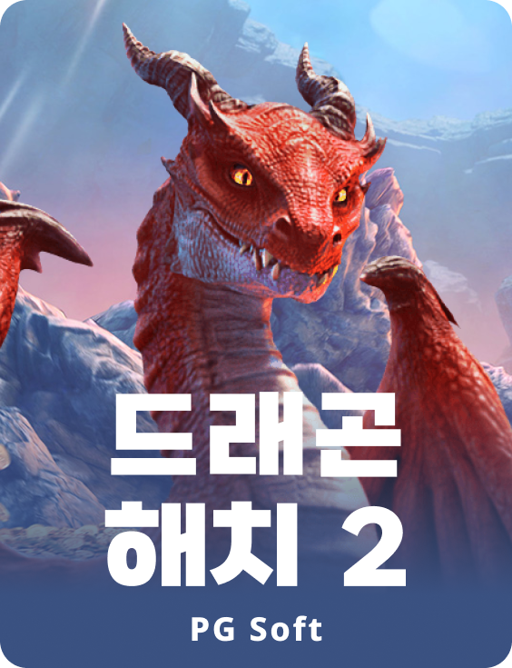 드래곤 해치 2