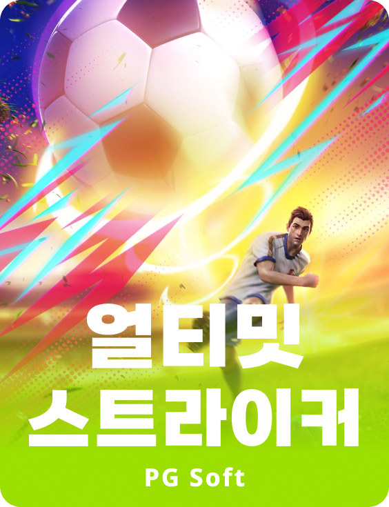 얼티밋 스트라이커