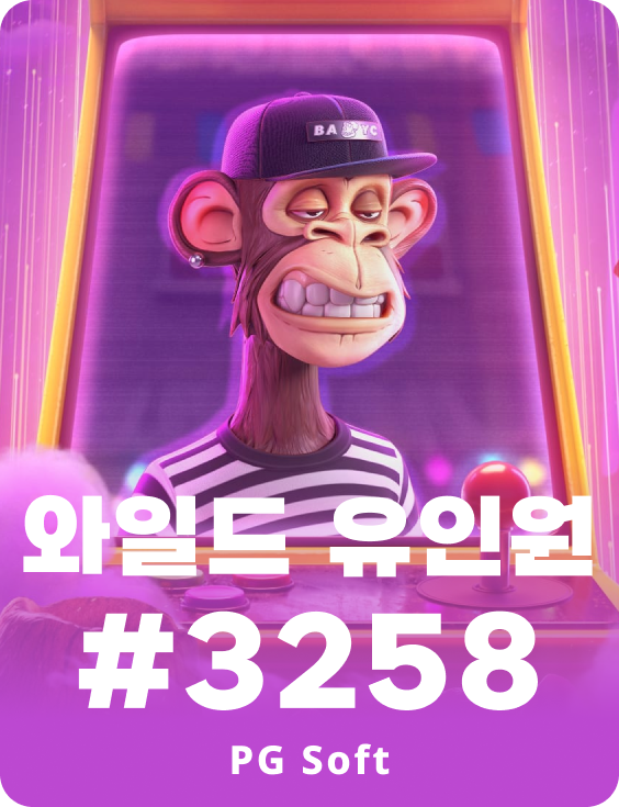 와일드 에이프 #3258