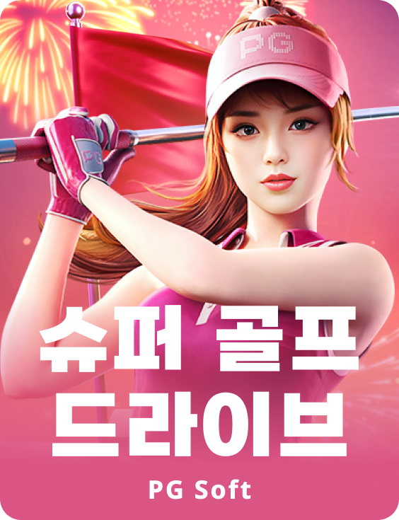 슈퍼 골프 드라이브