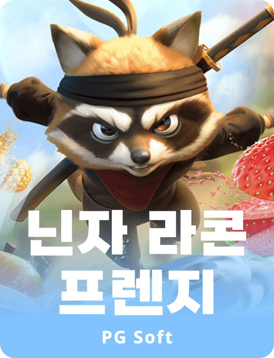 닌자 라쿤 프렌지
