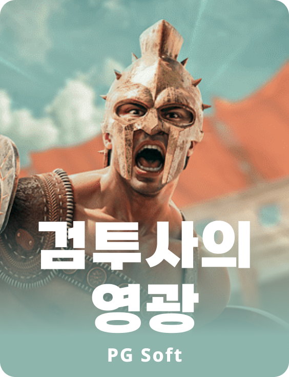 글래디에이터스 글로리