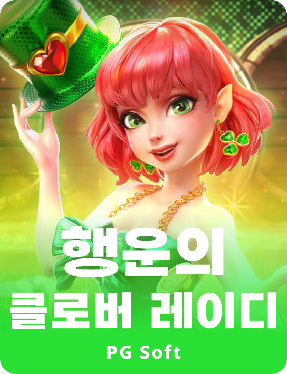 럭키 클로버 레이디