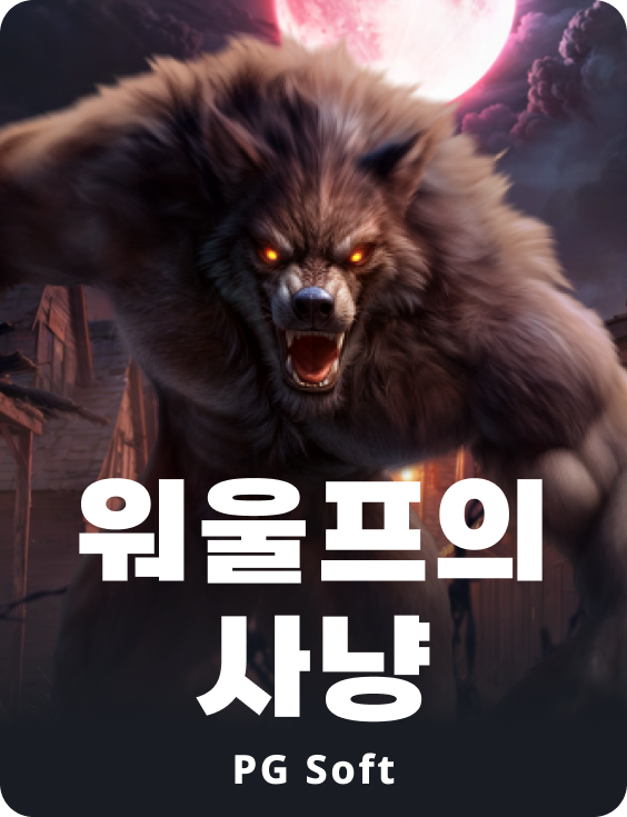 웨어울프스 헌트