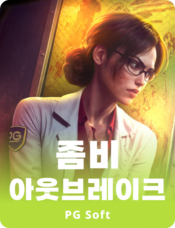 좀비 아웃브레이크