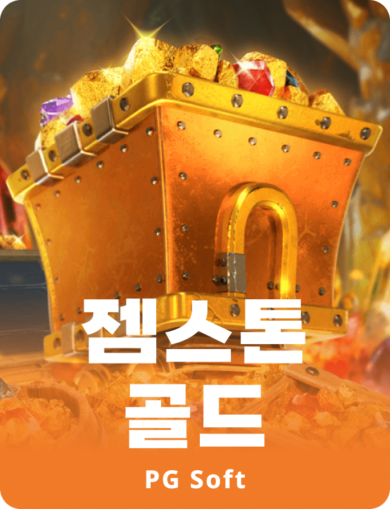 잼스톤스 골드