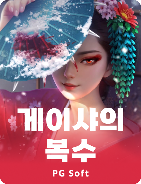 게이샤즈 리벤지