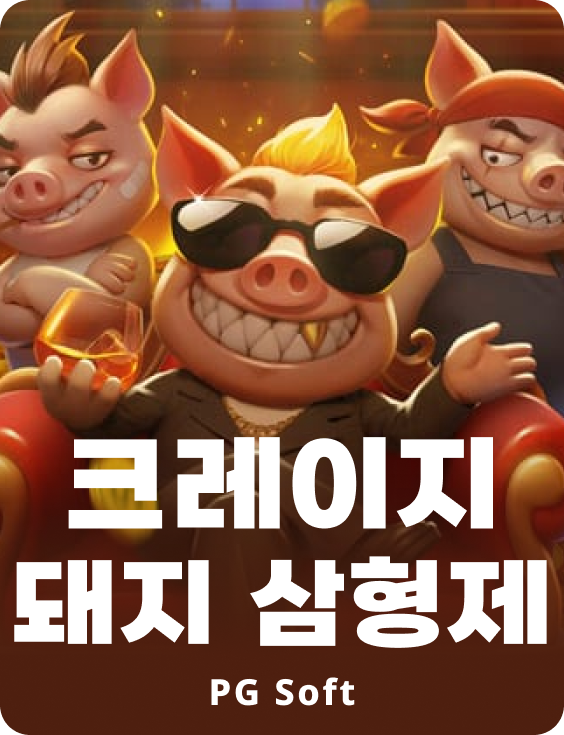 쓰리 크레이지 피기스