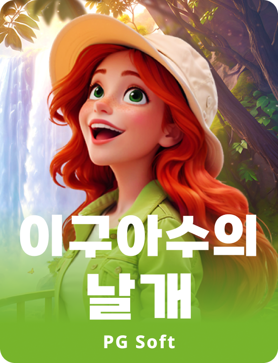 윙즈 오브 이과수