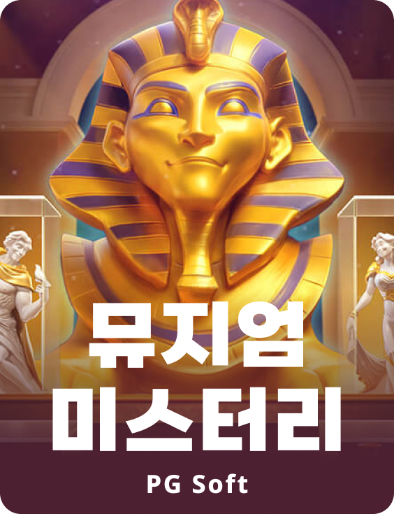 뮤지엄 미스터리