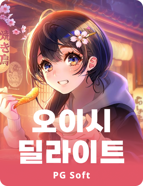 오이시 딜라이트