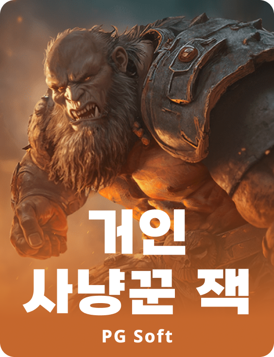 잭 더 자이언트 헌터