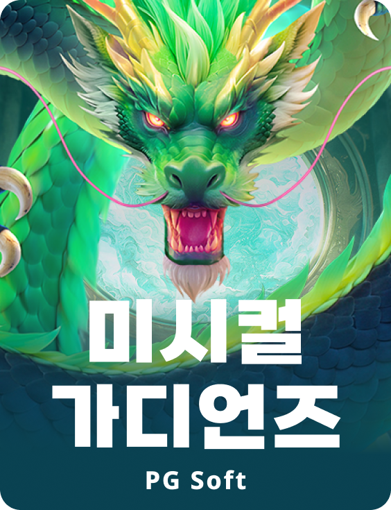 미시컬 가디언즈