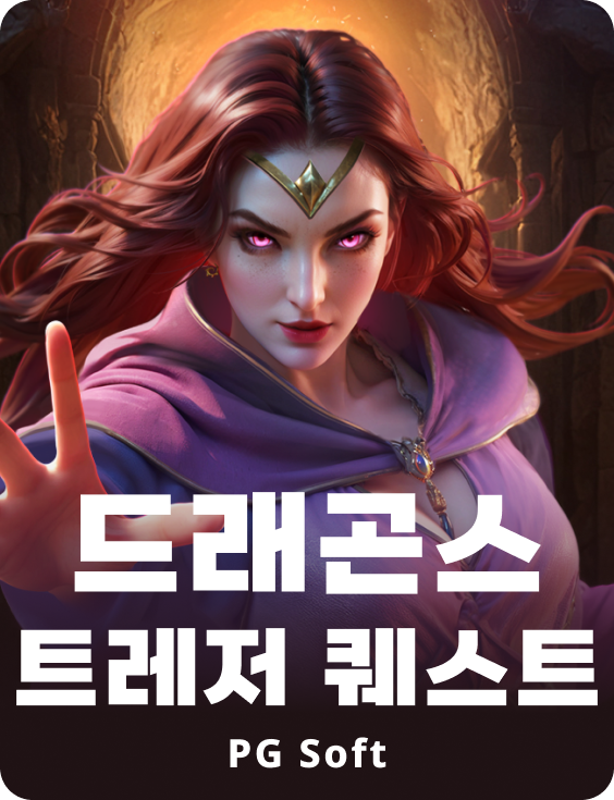 드래건즈 트래저 퀘스트