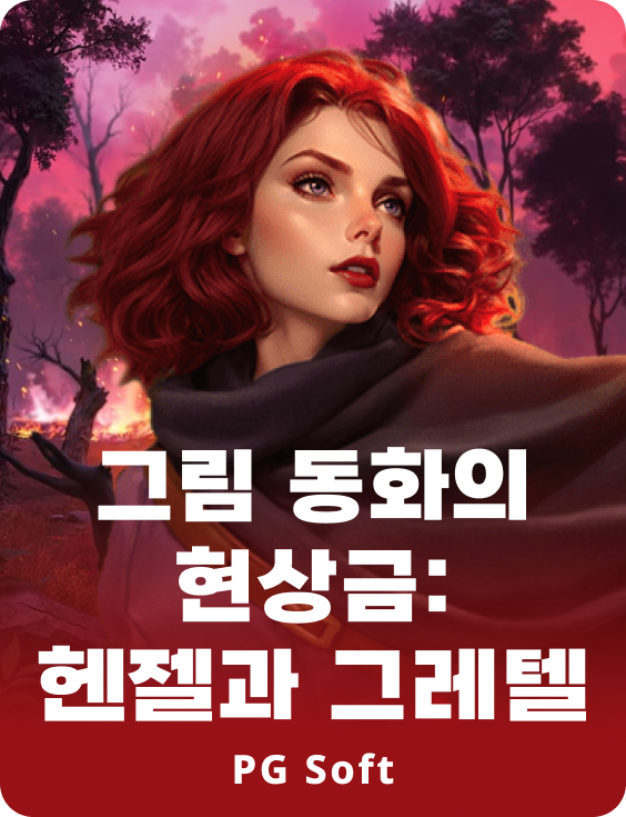 그림스 바운티: 헨젤 & 그레텔