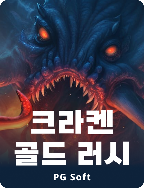 크라켄 골드 러시