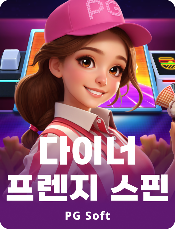 디너 프렌지 스핀즈