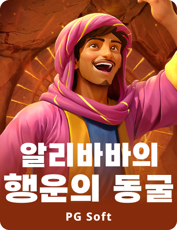 알리바바의 행운의 동굴