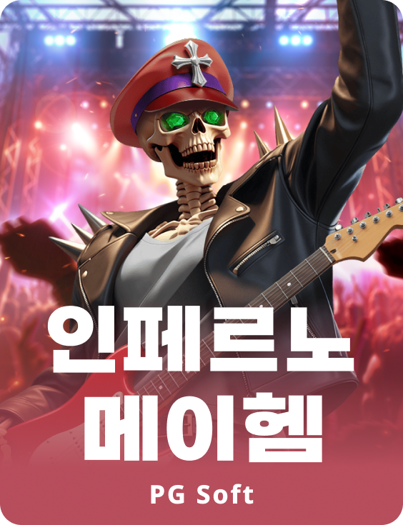 인페르노 메이헴