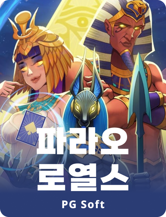 파라오 로열스