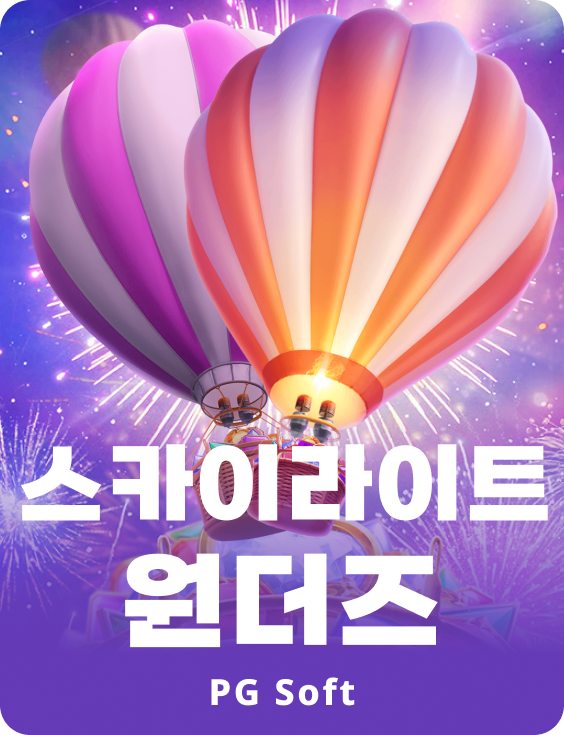 스카이라이트 원더즈