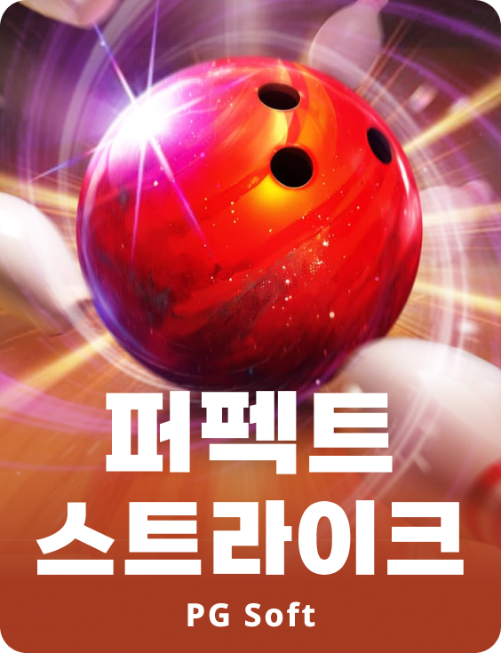 퍼펙트 스트라이크