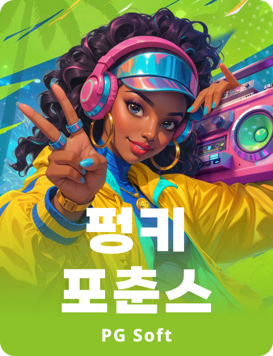 펑키 포춘스