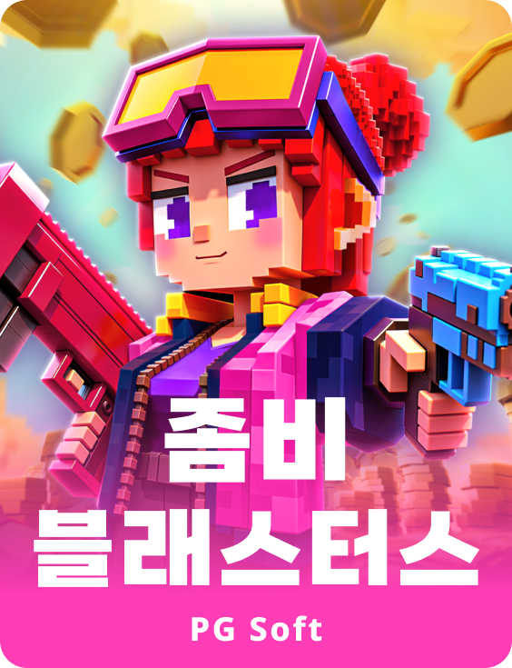 좀비 블래스터스