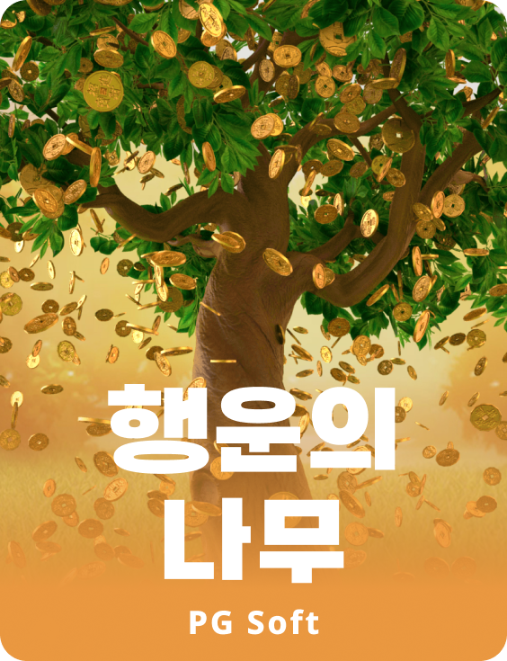 트리 오브 포츈