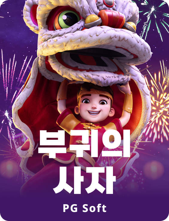 프라스퍼리티 라이온