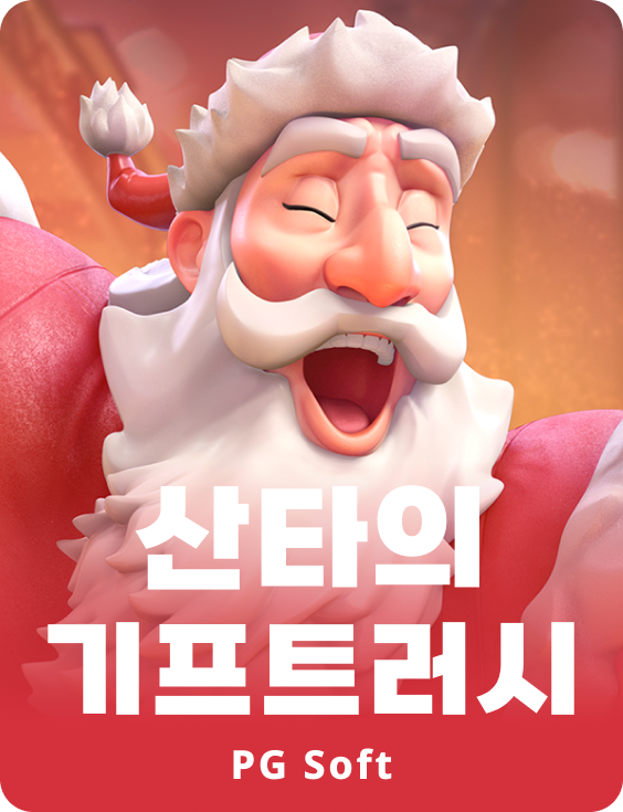 산타스 기프트 러쉬