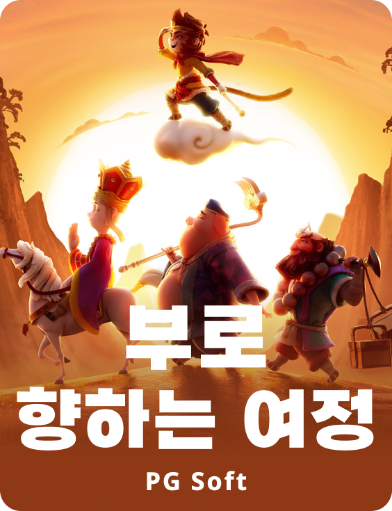 저니 투더 웰스