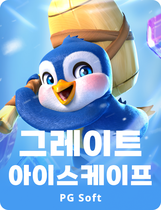 더 그레이트 아이스케이프