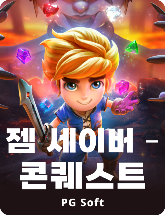 젬 세비어 컨퀘스트